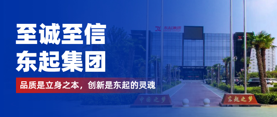 至誠至信是東起人的標(biāo)簽，創(chuàng)新是東起的核心，品質(zhì)是東起的基礎(chǔ)
