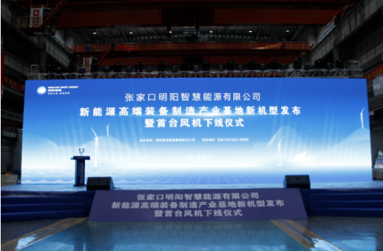 新機發(fā)布+首臺下線！河南東起機械有限公司受邀參加張家口明陽新能源高端裝備制造產(chǎn)業(yè)基地新機型發(fā)布暨首臺風(fēng)機下線儀式！